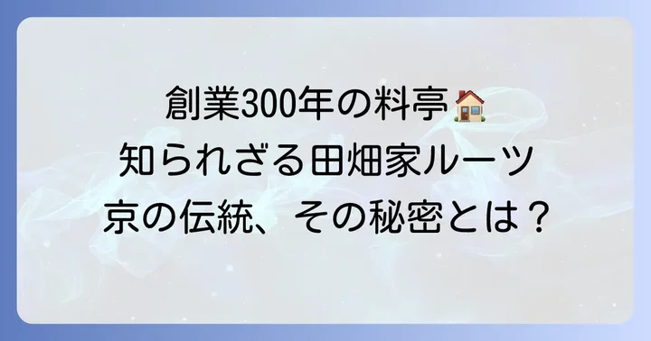 田畑家のルーツは京都の老舗料亭「鳥居本」