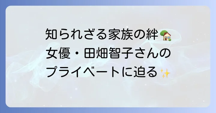 田畑智子さんの家族関係とプライベート