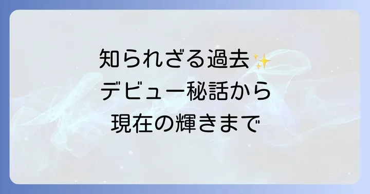 田畑智子さんの若い頃の魅力とは?デビューから現在までの軌跡