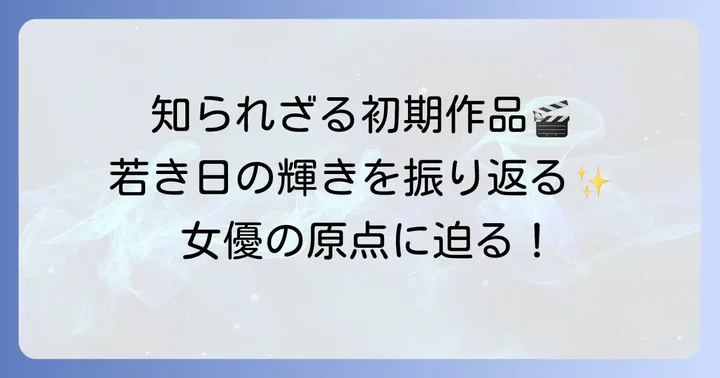 若い頃の田畑智子さんの出演作品を深掘り