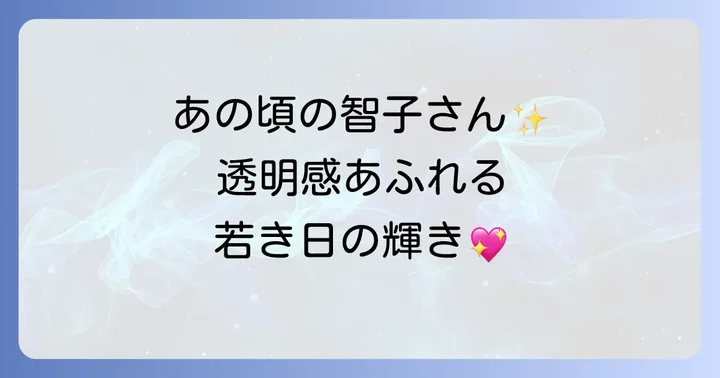 田畑智子さんの若い頃のビジュアルと印象