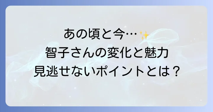 現在の田畑智子さんと若い頃の比較