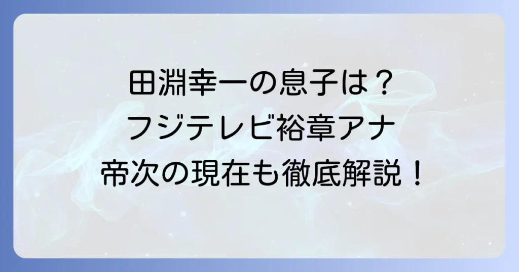 田淵幸一の息子はフジテレビアナウンサーの田淵裕章！次男・帝次の現在や家族構成も徹底解説