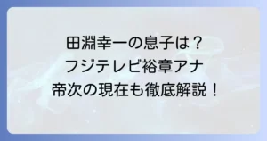 田淵幸一の息子はフジテレビアナウンサーの田淵裕章！次男・帝次の現在や家族構成も徹底解説