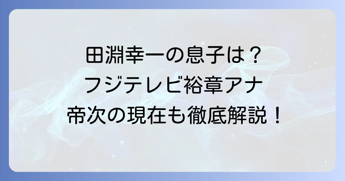田淵幸一の息子はフジテレビアナウンサーの田淵裕章！次男・帝次の現在や家族構成も徹底解説