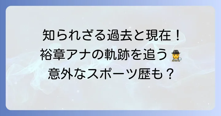 田淵裕章アナウンサーの詳しい経歴とエピソード