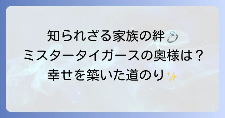 田淵幸一さんの家族構成と妻・ジャネット八田さん
