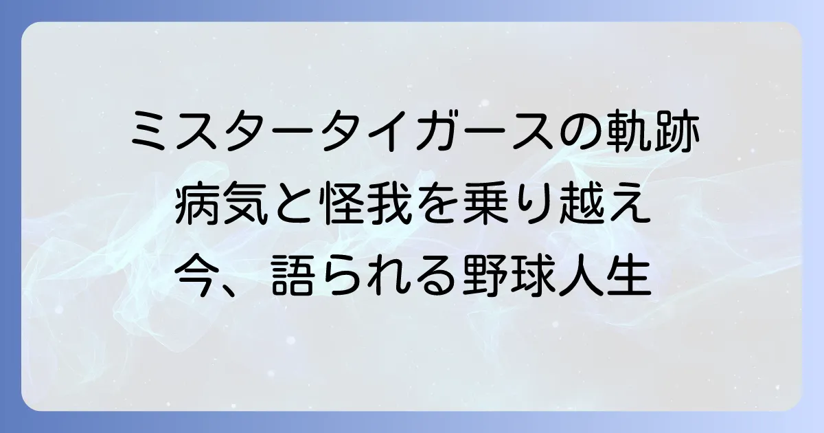 田淵幸一さんの病気と怪我の全貌:闘病を乗り越えた野球人生と現在の姿