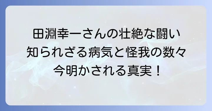 田淵幸一さんの健康状態:現在のご様子と過去の病歴