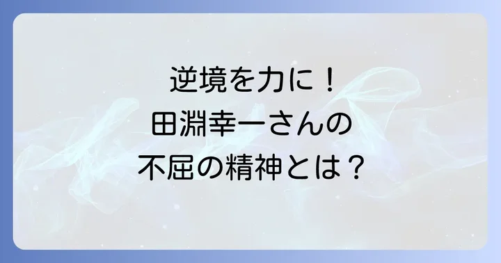 病気や怪我を乗り越えた田淵幸一さんの強さ