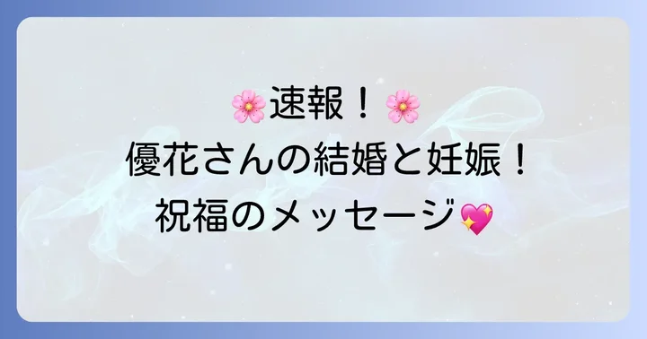 田野優花さんが結婚と妊娠を同時発表！喜びの声と詳細