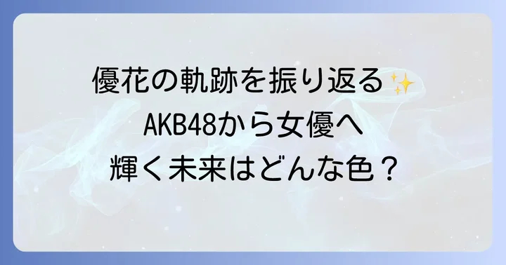 元AKB48メンバーとしての軌跡と現在の活動
