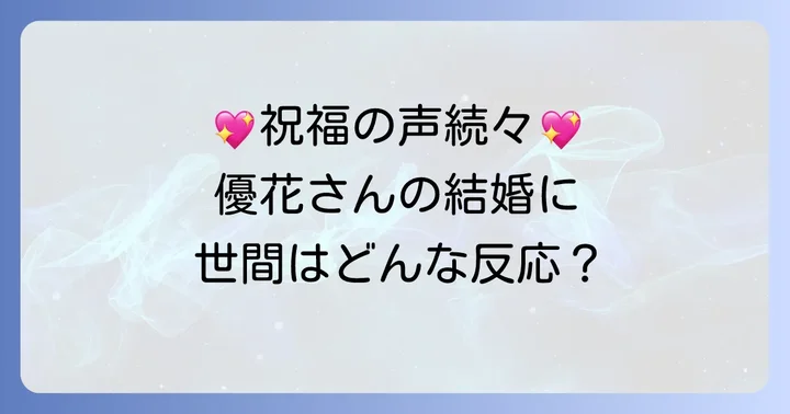 ファンからの祝福と世間の反応