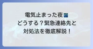 電気止まった夜中に電話する前に！緊急時の正しい対処法と連絡先