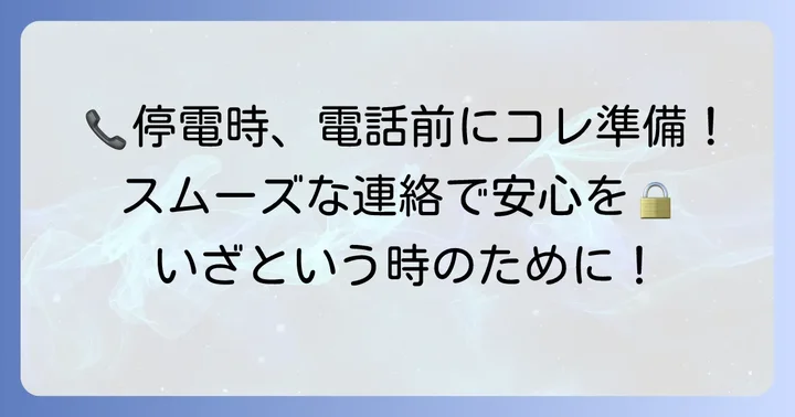 電力会社へ電話する前に準備すること