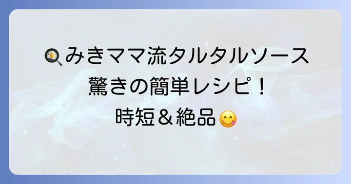 みきママ流電子レンジタルタルソースの魅力と人気の理由