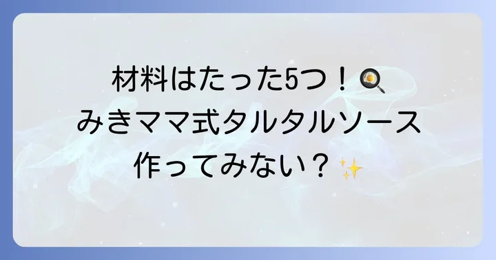 準備はこれだけ！みきママ式タルタルソースの材料と道具