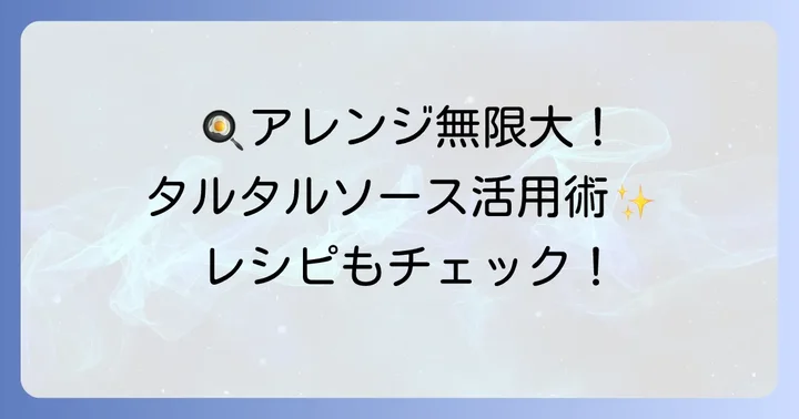 電子レンジタルタルソースをもっと楽しむ！アレンジと活用術