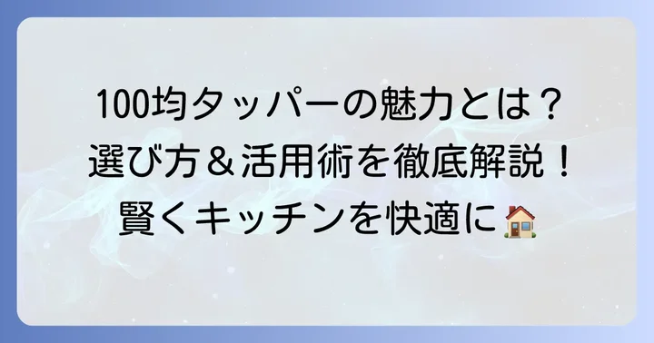 100均の電子レンジ対応タッパーが人気の理由と魅力