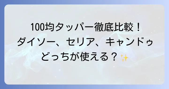 ダイソー・セリア・キャンドゥ!100均電子レンジ対応タッパーの種類と特徴