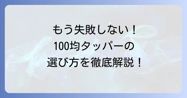 失敗しない!電子レンジ対応タッパー100均での選び方