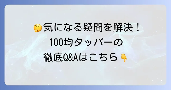 よくある質問