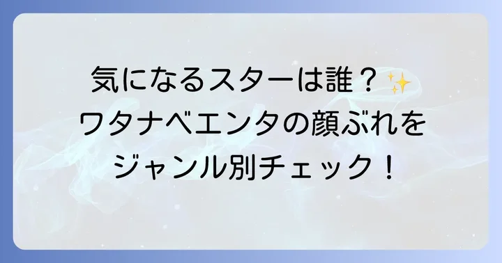 現在活躍中の渡辺プロダクション所属タレントをジャンル別に紹介
