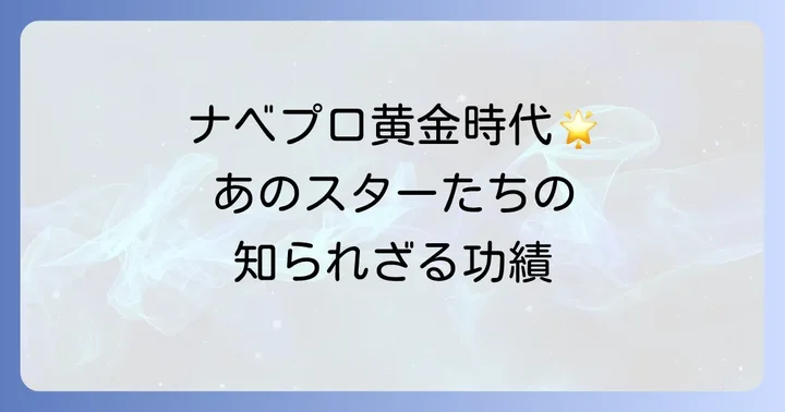 伝説の「ナベプロ」時代を彩ったスターたちとその功績