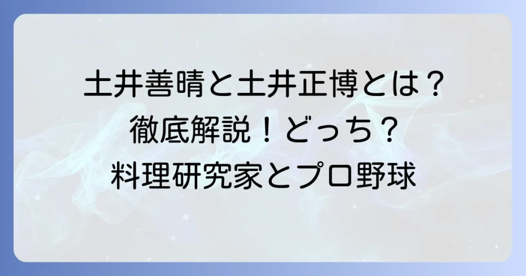 「土井正晴」とは誰？料理研究家・土井善晴氏と名選手・土井正博氏の功績を徹底解説