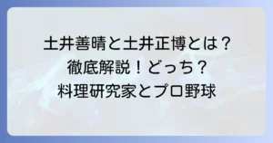 「土井正晴」とは誰？料理研究家・土井善晴氏と名選手・土井正博氏の功績を徹底解説