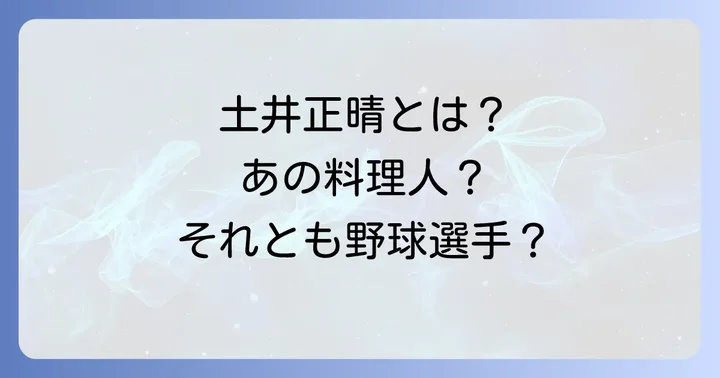 「土井正晴」という名前の人物は？よくある誤解を解き明かす