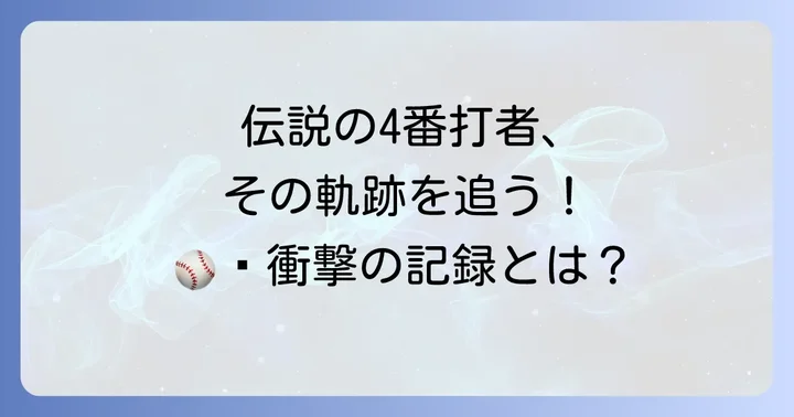 プロ野球選手・土井正博氏の輝かしいキャリアと記録