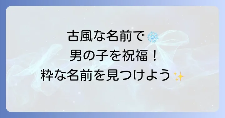 冬生まれの男の子に古風な名前を選ぶ魅力とは