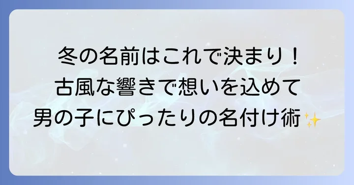 冬生まれ男の子の名前選びで押さえるべきコツ