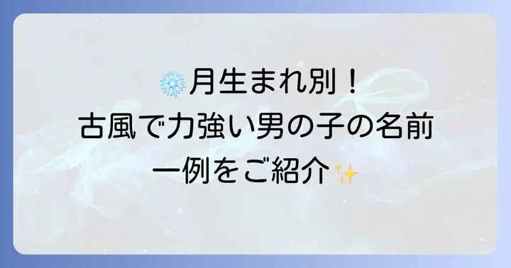 【月別】冬生まれ男の子におすすめの古風な名前例