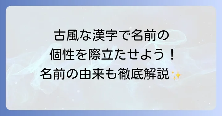 古風な男の子の名前によく使われる漢字とその意味