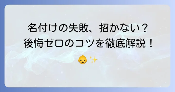 名付けで後悔しないための注意点