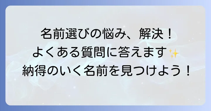 よくある質問