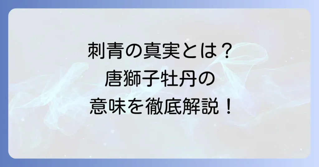 唐獅子牡丹刺青の意味を徹底解説！強さと美しさを象徴する伝統和彫り