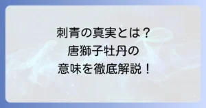唐獅子牡丹刺青の意味を徹底解説！強さと美しさを象徴する伝統和彫り