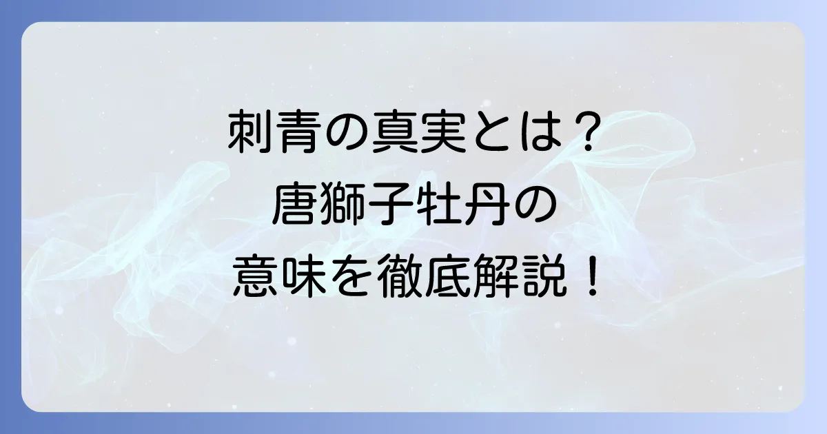 唐獅子牡丹刺青の意味を徹底解説！強さと美しさを象徴する伝統和彫り