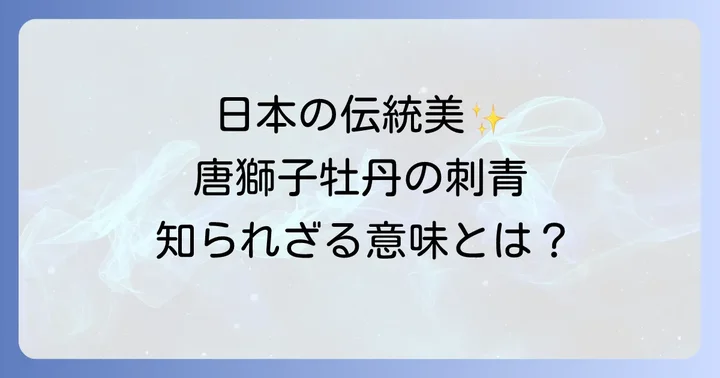 唐獅子牡丹刺青とは？その魅力と歴史的背景