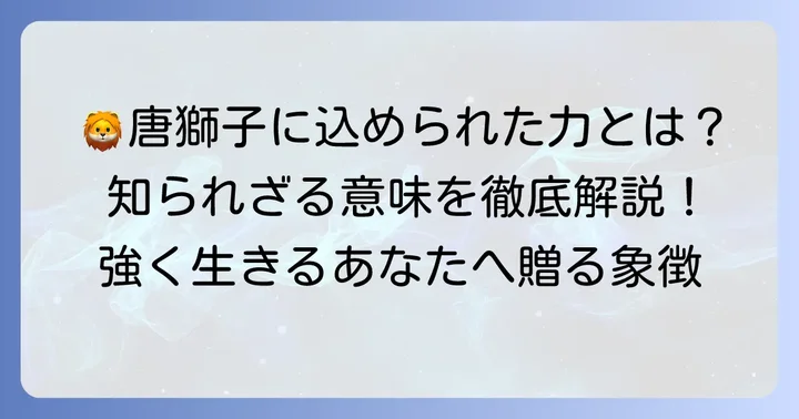 唐獅子が持つ意味と象徴