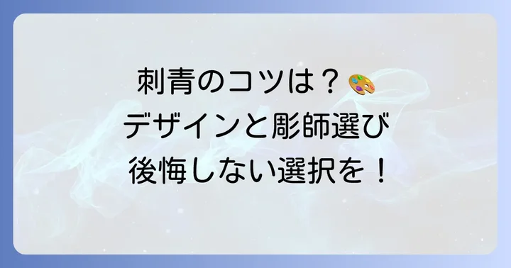 唐獅子牡丹刺青を選ぶ際のポイント