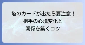 タロット「塔」の正位置で読み解く相手の気持ち：突然の心境変化と新たな関係を築くコツ