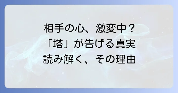 タロット「塔」正位置が示す相手の気持ちの全体像