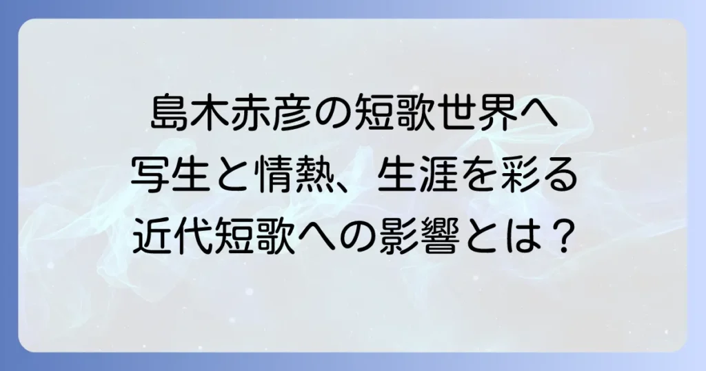 島木赤彦短歌の代表作を厳選紹介！生涯と歌風、近代短歌への影響を解説