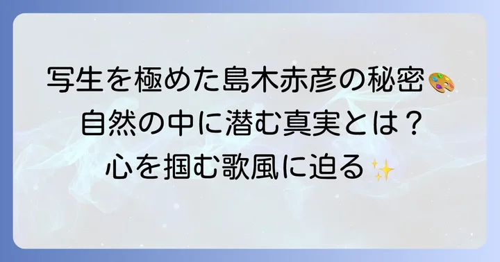 島木赤彦の短歌の歌風：写生を極めた自然主義