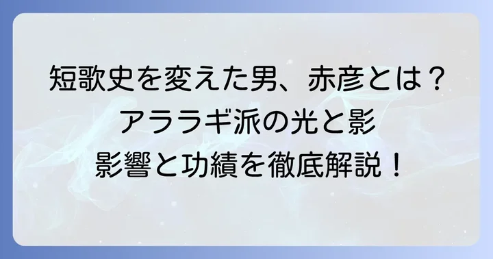 島木赤彦が近代短歌に与えた影響