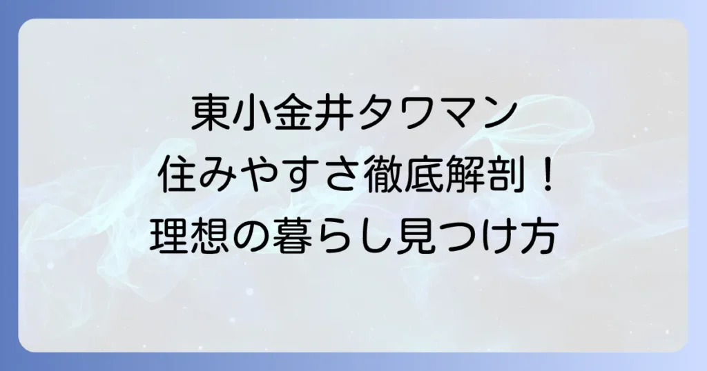 東小金井タワマンの魅力と住みやすさを徹底解説！理想の暮らしを見つける方法